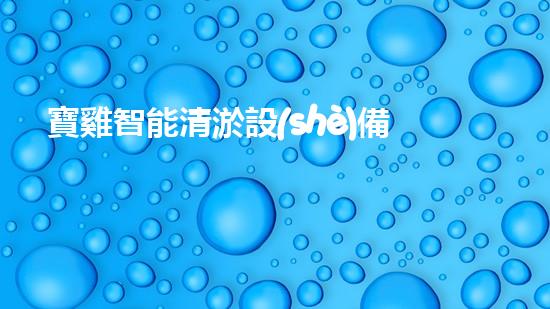 寶雞智能清淤設(shè)備廠家：創(chuàng)新科技，暢通水道！